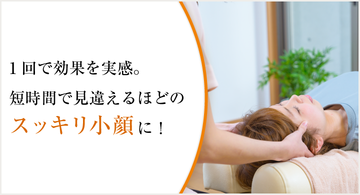 一回で効果を実感。短時間で見間違えるほどのスッキリ小顔に!
