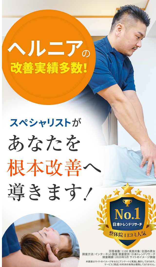 ヘルニアの改善実績多数!スペシャリストがあなたを根本改善へ導きます!