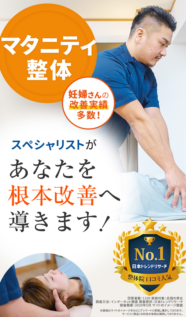 マタニティ整体の妊婦さんの改善実績多数!スペシャリストがあなたを根本改善へ導きます!