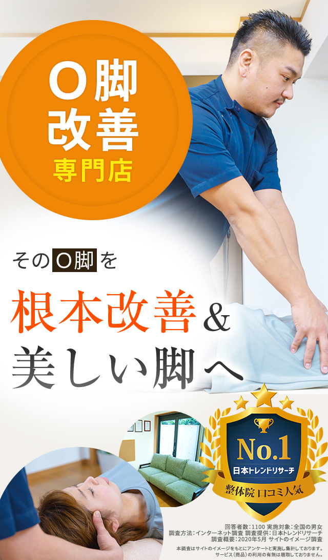 O脚の改善実績多数!スペシャリストがあなたを根本改善へ導きます!