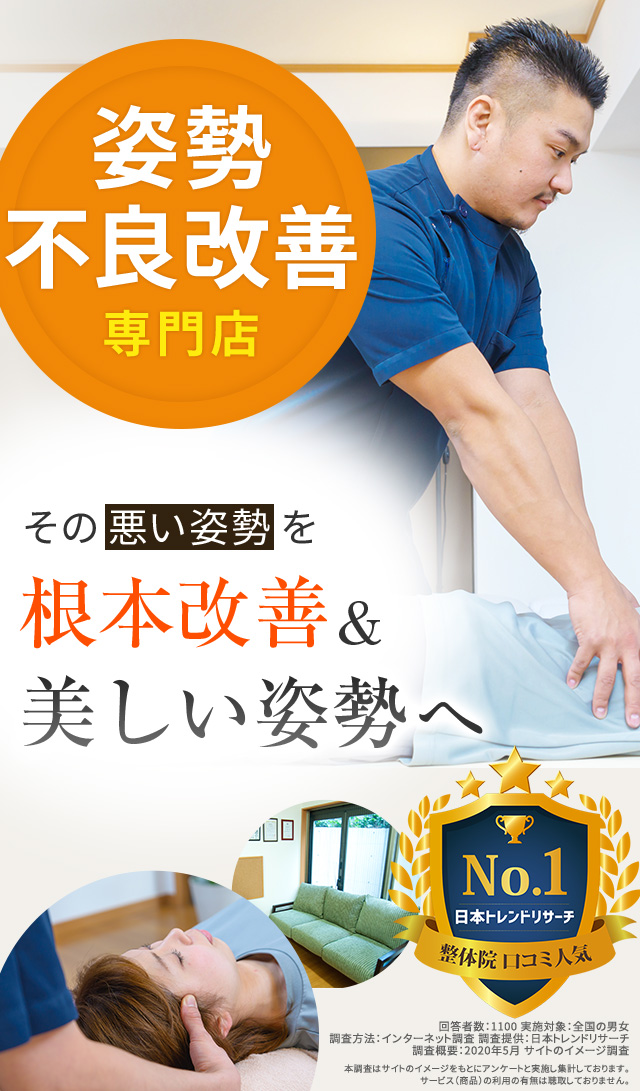 姿勢不良の改善実績多数!スペシャリストがあなたを根本改善へ導きます!
