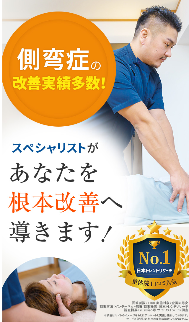 側弯症の改善実績多数!スペシャリストがあなたを根本改善へ導きます!