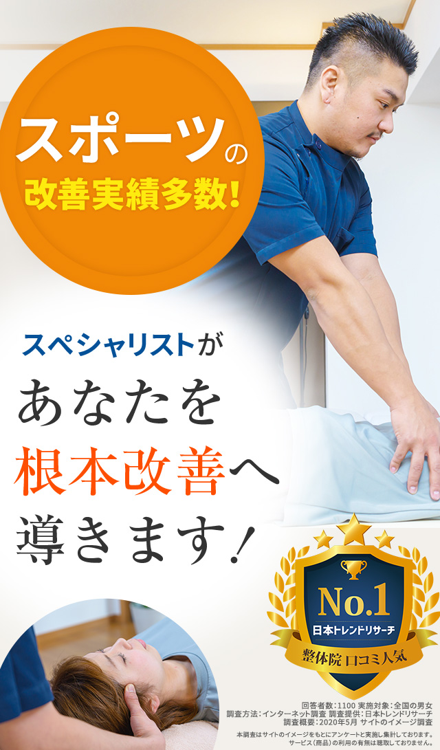 スポーツの改善実績多数!スペシャリストがあなたを根本改善へ導きます!