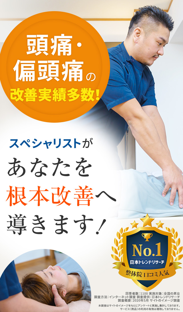頭痛・偏頭痛の改善実績多数!スペシャリストがあなたを根本改善へ導きます!